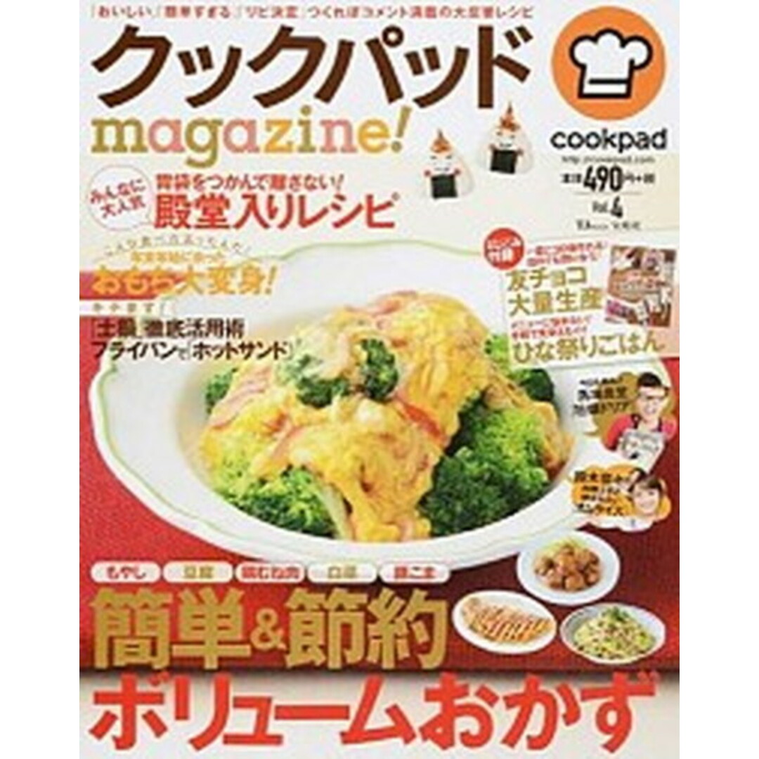 クックパッドmagazine! vol.4 /宝島社/クックパッド株式会社(大型本) エンタメ/ホビーの本(料理/グルメ)の商品写真