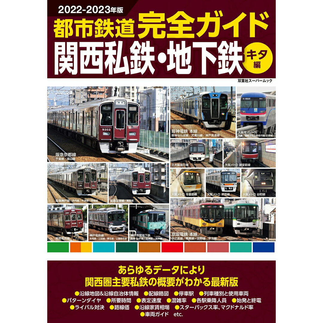 都市鉄道完全ガイド関西私鉄・地下鉄 キタ編 2022-2023年版 /双葉社(ムック) エンタメ/ホビーの本(趣味/スポーツ/実用)の商品写真