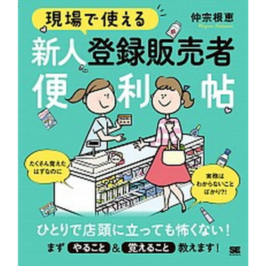 現場で使える新人登録販売者便利帖 /翔泳社/仲宗根恵(大型本) エンタメ/ホビーの本(健康/医学)の商品写真