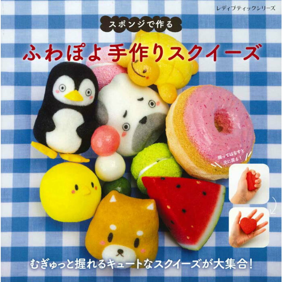 スポンジで作るふわぽよ手作りスクイーズ /ブティック社(ムック) エンタメ/ホビーの本(アート/エンタメ)の商品写真