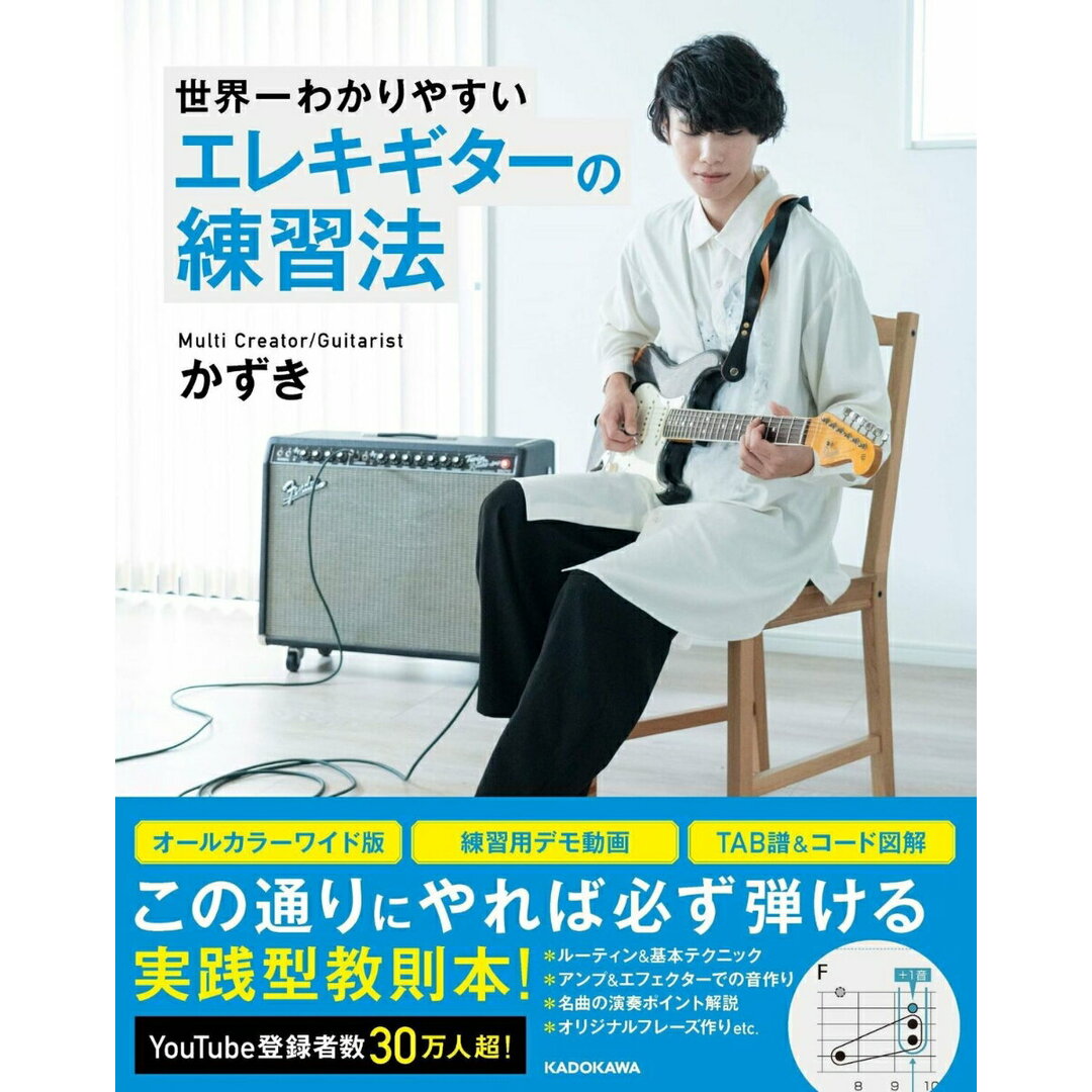 世界一わかりやすいエレキギターの練習法/KADOKAWA/かずき(単行本) エンタメ/ホビーの本(アート/エンタメ)の商品写真