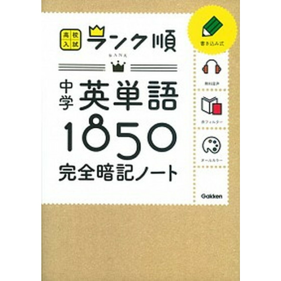中学英単語1850完全暗記ノート /学研教育出版/学研教育出版(単行本) エンタメ/ホビーの本(語学/参考書)の商品写真