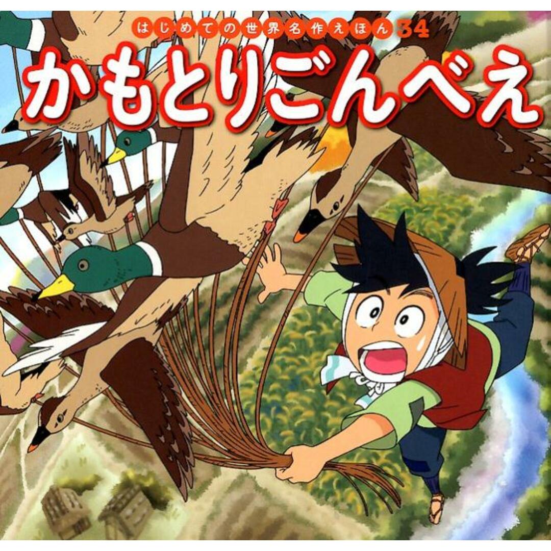 かもとりごんべえ /ポプラ社/中脇初枝(単行本) エンタメ/ホビーの本(絵本/児童書)の商品写真