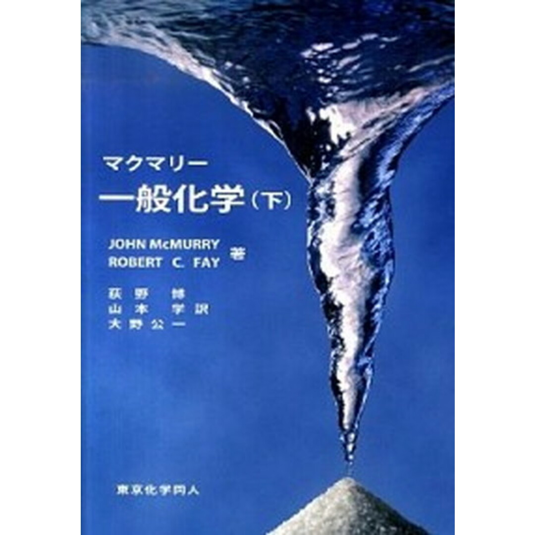マクマリ-一般化学 下 /東京化学同人/ジョン・マクマ-リ(単行本) エンタメ/ホビーの本(科学/技術)の商品写真