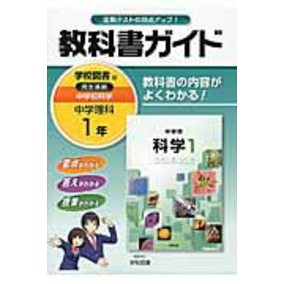 教科書ガイド学校図書版完全準拠中学校科学 教科書の内容がよくわかる! 中学理科 1年 /学校図書/学校図書株式会社(単行本) エンタメ/ホビーの本(語学/参考書)の商品写真