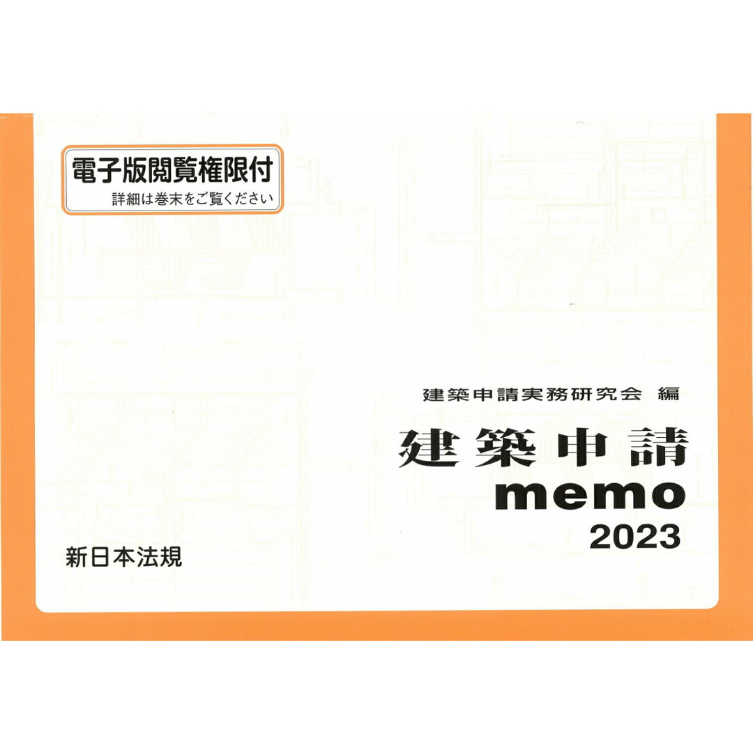 建築申請memo 2023/新日本法規出版/建築申請実務研究会(単行本) エンタメ/ホビーの本(科学/技術)の商品写真