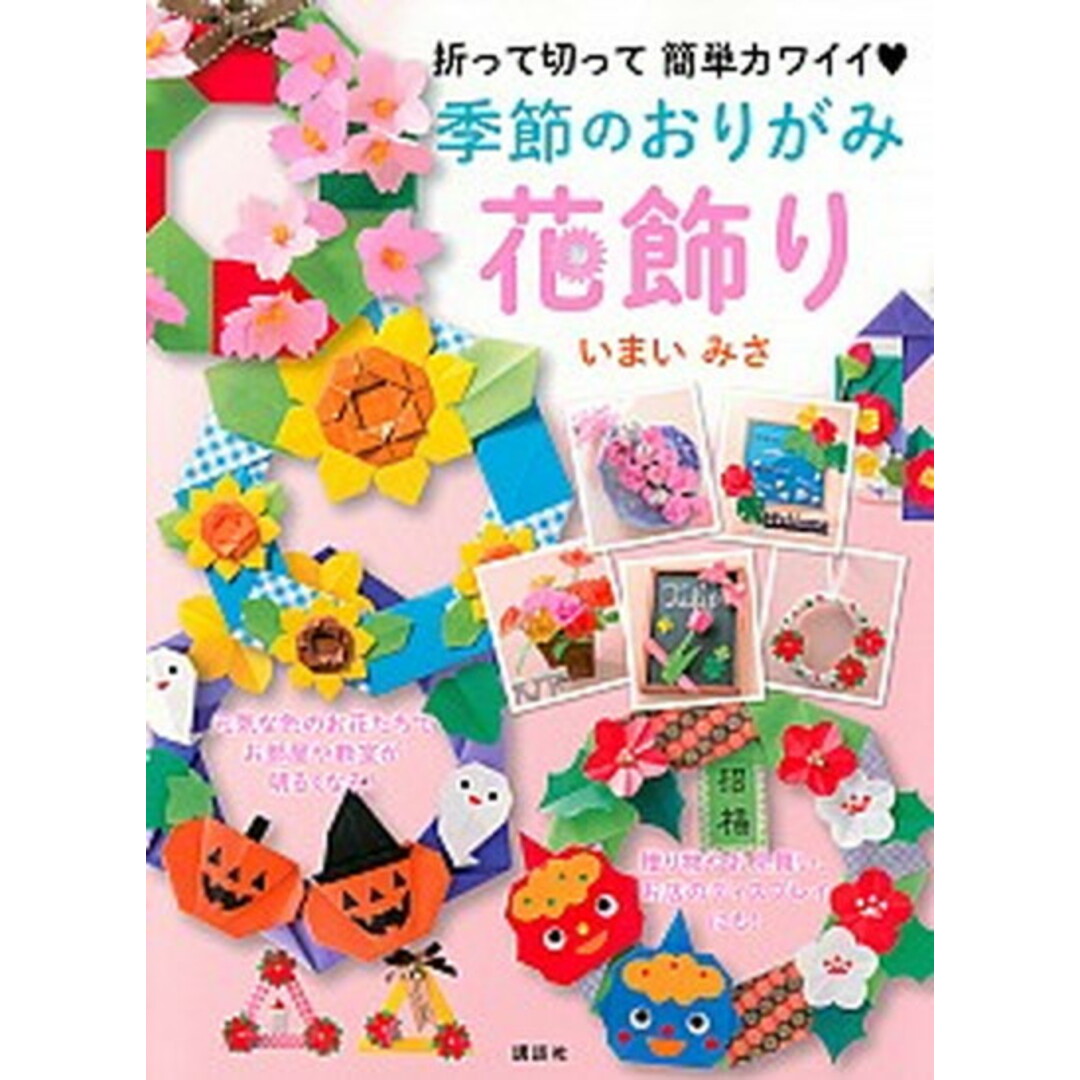 季節のおりがみ花飾り 折って切って簡単カワイイ〓 /講談社/いまいみさ(単行本(ソフトカバー)) エンタメ/ホビーの本(趣味/スポーツ/実用)の商品写真