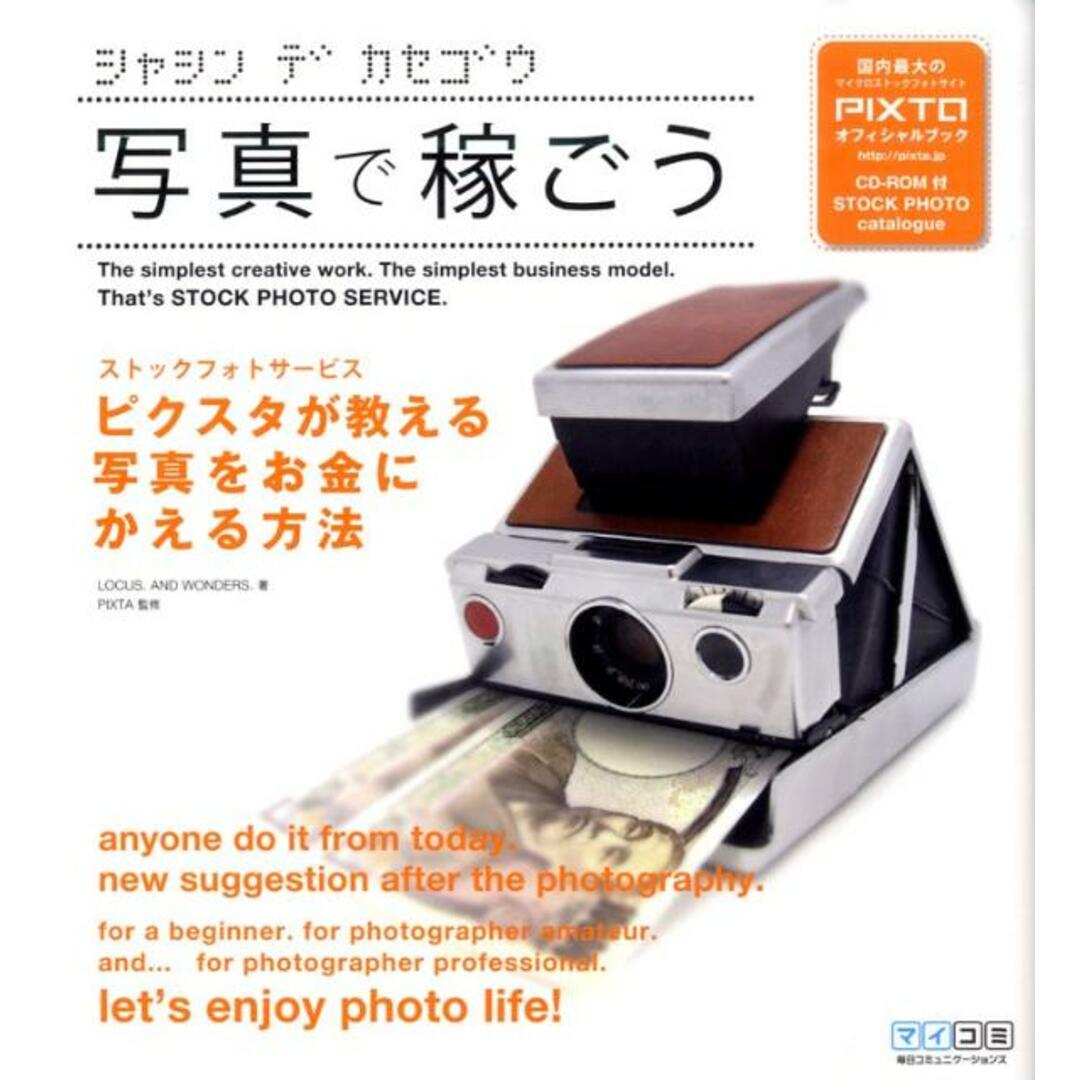 写真で稼ごう ストックフォトサ-ビスピクスタが教える写真をお金に /マイナビ出版/Locus.and Wonders.(単行本(ソフトカバー)) エンタメ/ホビーの本(アート/エンタメ)の商品写真