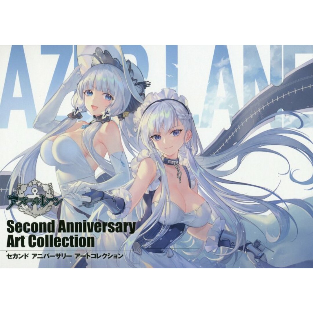 アズールレーンSecond Anniversary Art Collection /スクウェア・エニックス(大型本) エンタメ/ホビーの本(アート/エンタメ)の商品写真