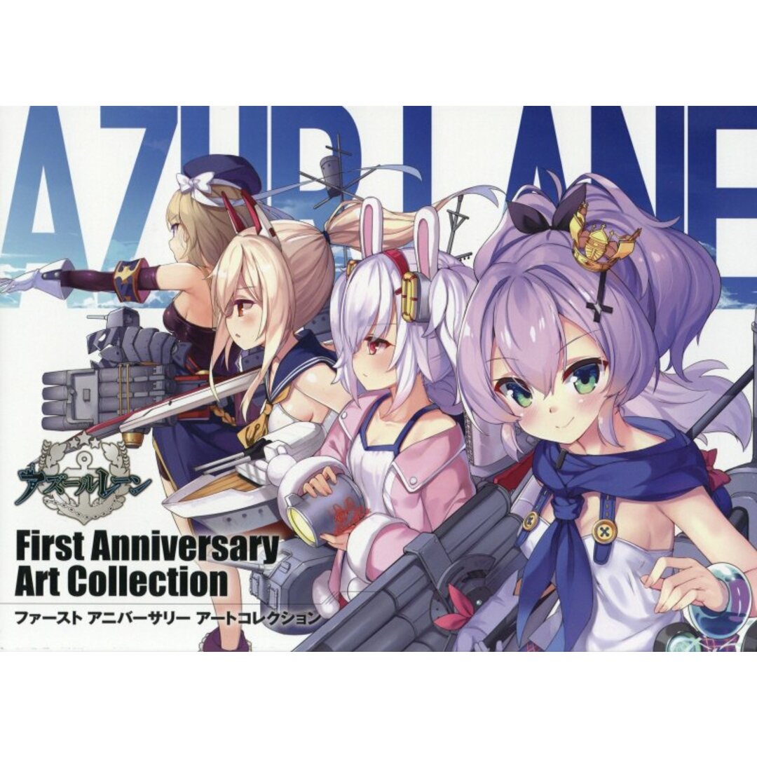 アズールレーン First Anniversary Art Collection /スクウェア・エニックス/スクウェア・エニックス(大型本) エンタメ/ホビーの本(アート/エンタメ)の商品写真