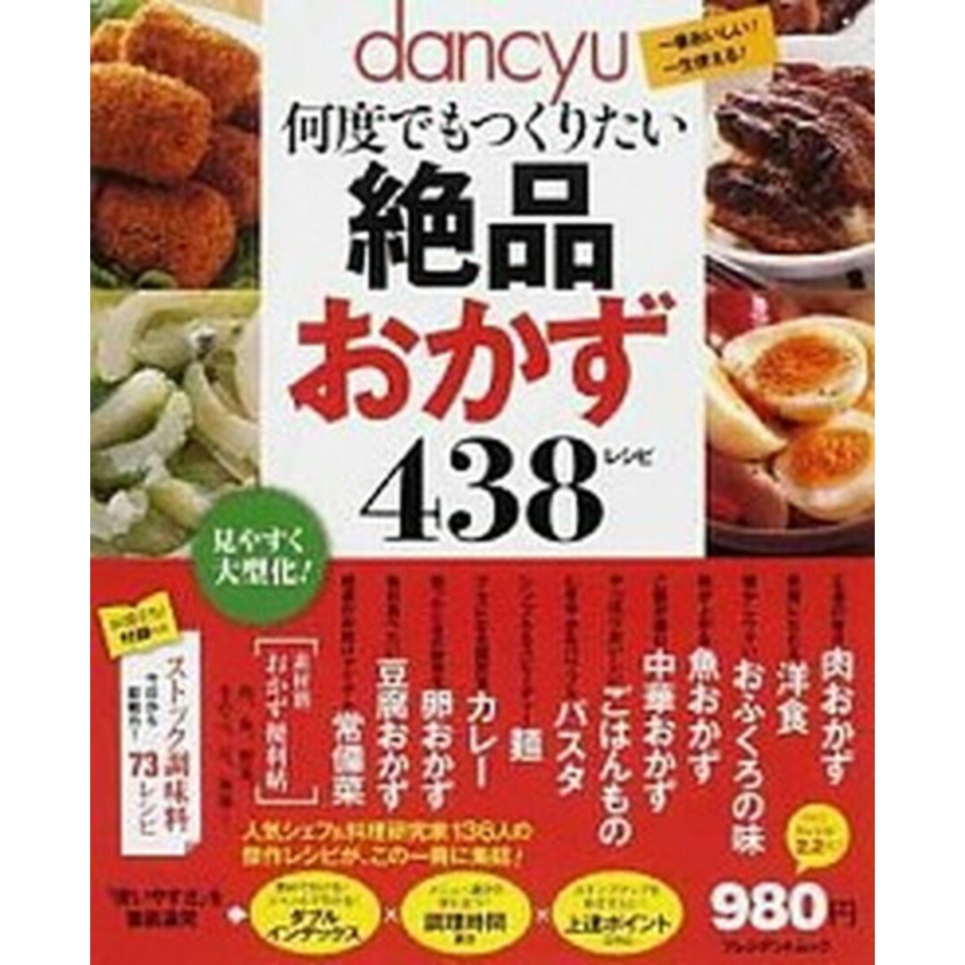 dancyu何度でもつくりたい絶品おかず438レシピ /プレジデント社(ムック) エンタメ/ホビーの本(料理/グルメ)の商品写真