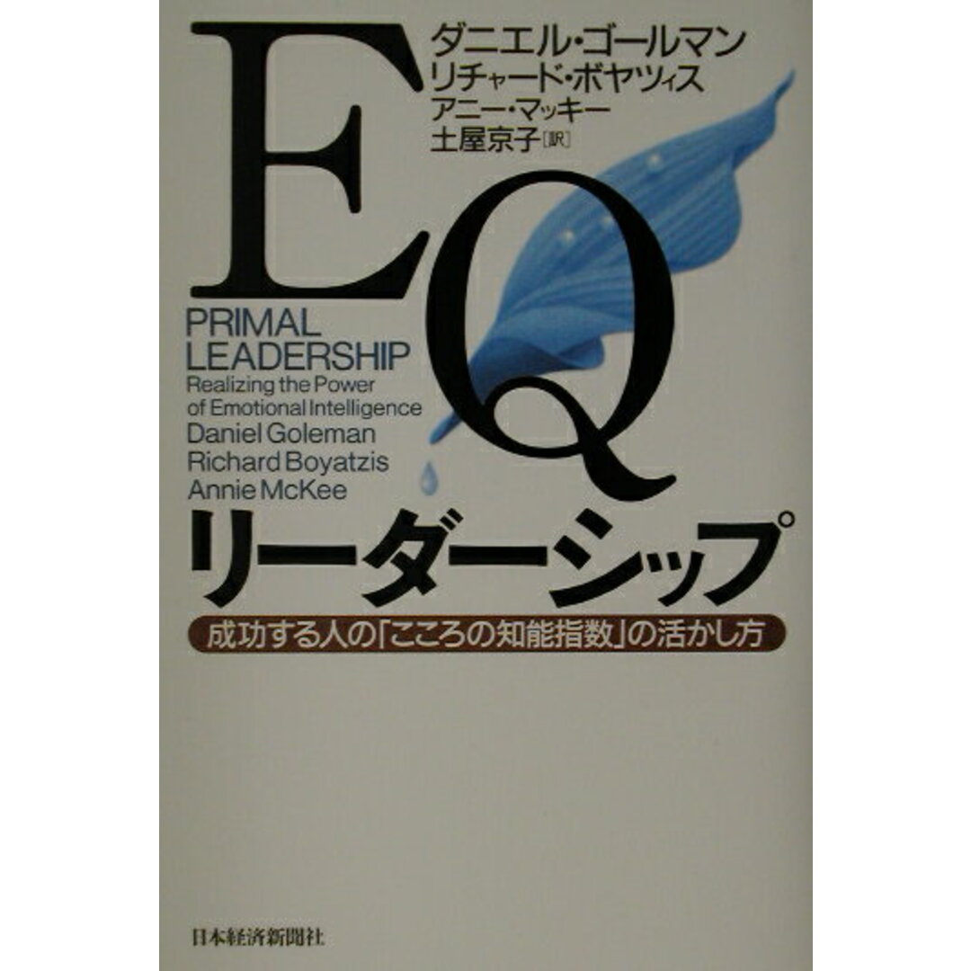 EQリ-ダ-シップ 成功する人の「こころの知能指数」の活かし方 /日経BPM(日本経済新聞出版本部)/ダニエル・ゴ-ルマン(単行本) エンタメ/ホビーの雑誌(その他)の商品写真