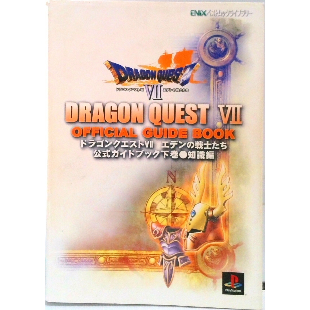 ドラゴンクエスト7エデンの戦士たち公式ガイドブック 下巻(知識編) /スクウェア・エニックス(ムック) エンタメ/ホビーの本(アート/エンタメ)の商品写真