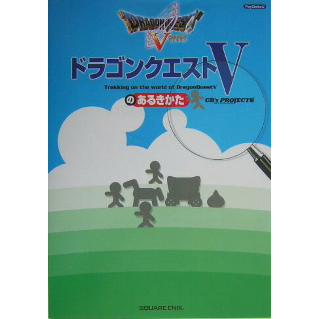 ドラゴンクエスト5のあるきかた PlayStation 2 /スクウェア・エニックス/CB’s Project(単行本) エンタメ/ホビーの本(アート/エンタメ)の商品写真