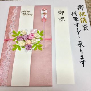 ご祝儀袋★代筆オーダー(書)