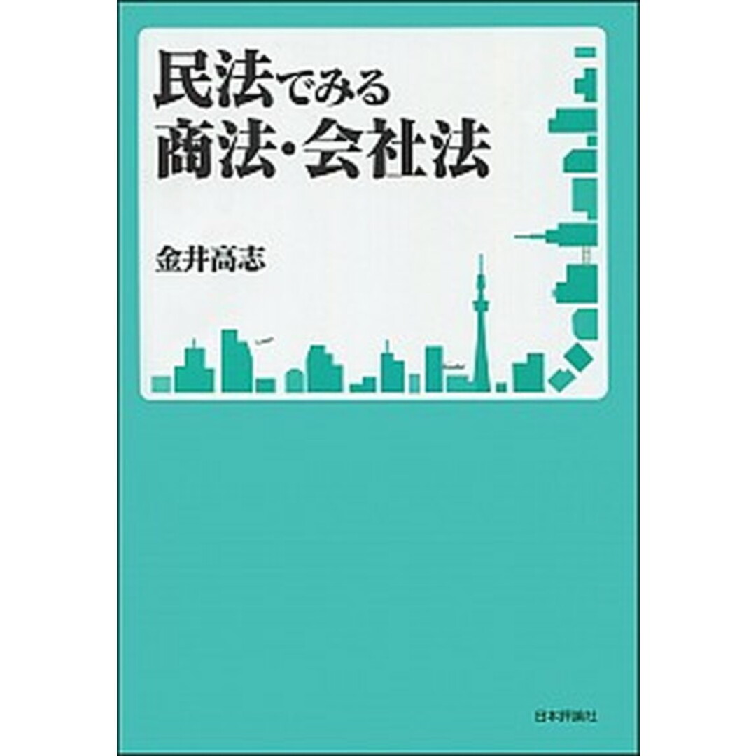 民法でみる商法・会社法 /日本評論社/金井高志(単行本) エンタメ/ホビーのエンタメ その他(その他)の商品写真