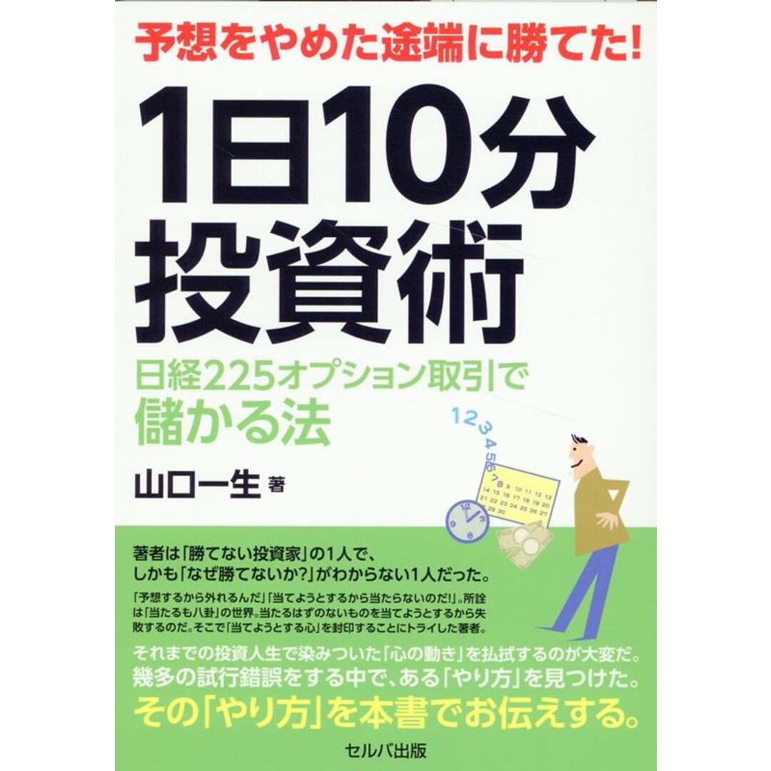 予想をやめた途端に勝てた!1日10分投資術 日経225オプション取引で儲かる法/セルバ出版/山口一生(単行本) エンタメ/ホビーの本(ビジネス/経済)の商品写真