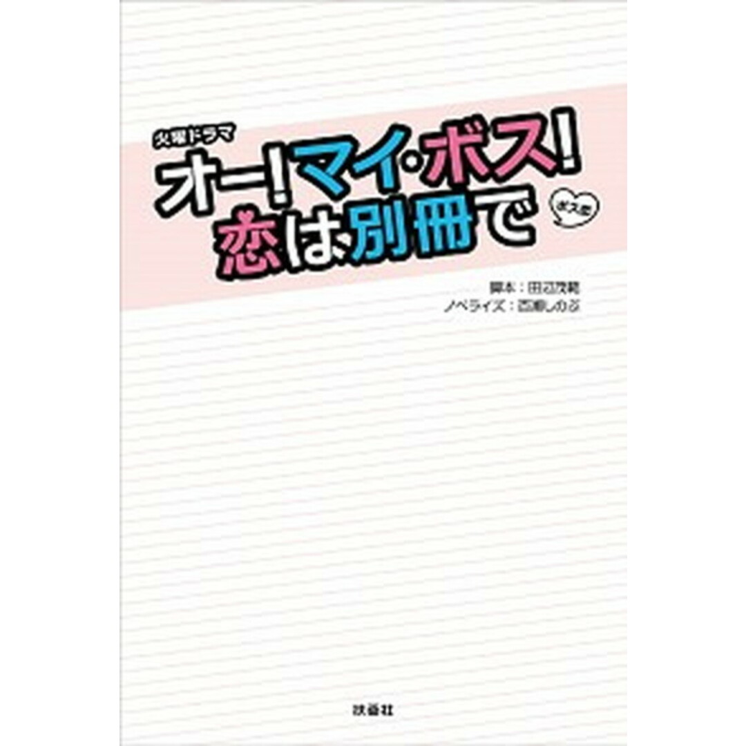 オー!マイ・ボス!恋は別冊で 火曜ドラマ /扶桑社/田辺繁範(単行本(ソフトカバー)) エンタメ/ホビーの本(アート/エンタメ)の商品写真