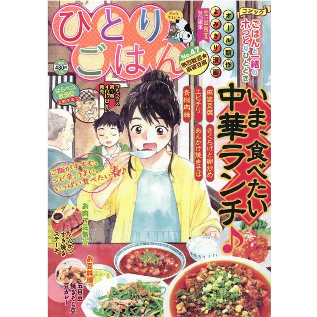 ひとりごはん No.47/少年画報社(コミック) エンタメ/ホビーの漫画(その他)の商品写真