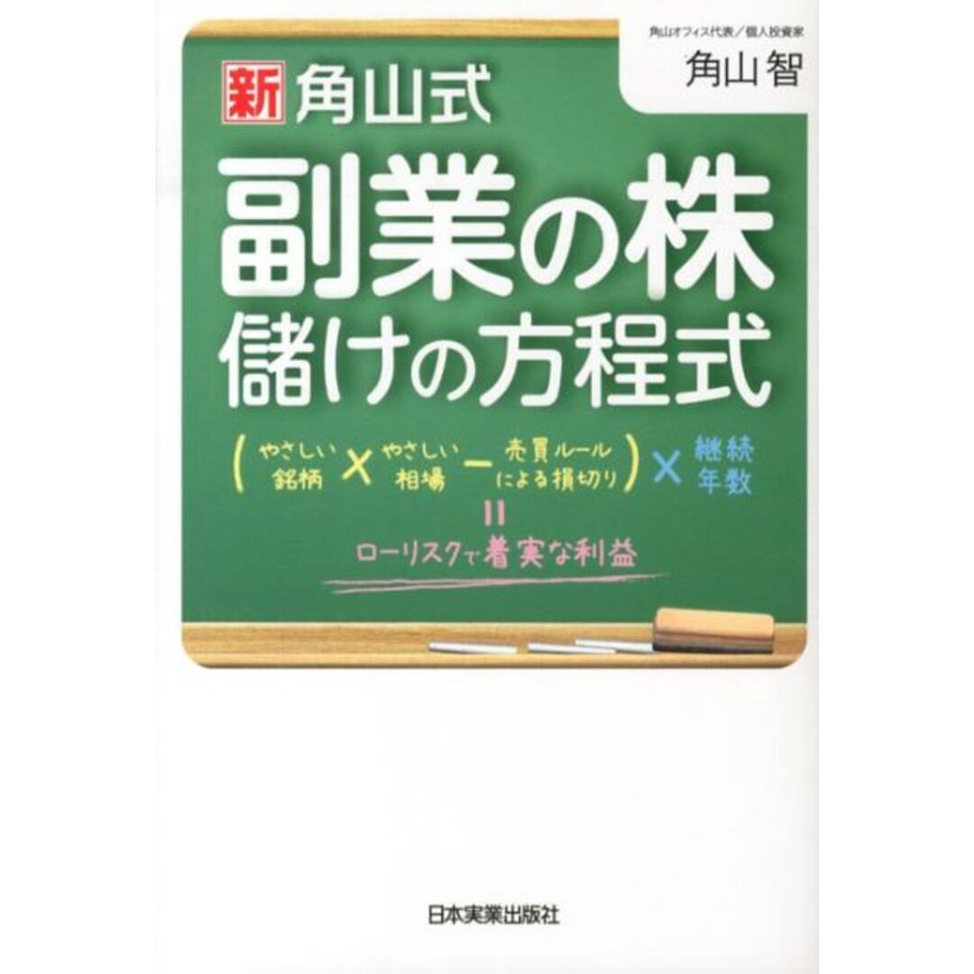 〈新〉角山式副業の株儲けの方程式 (やさしい銘柄×やさしい相場-売買ル-ルによる損切 /日本実業出版社/角山智(単行本) エンタメ/ホビーの本(ビジネス/経済)の商品写真