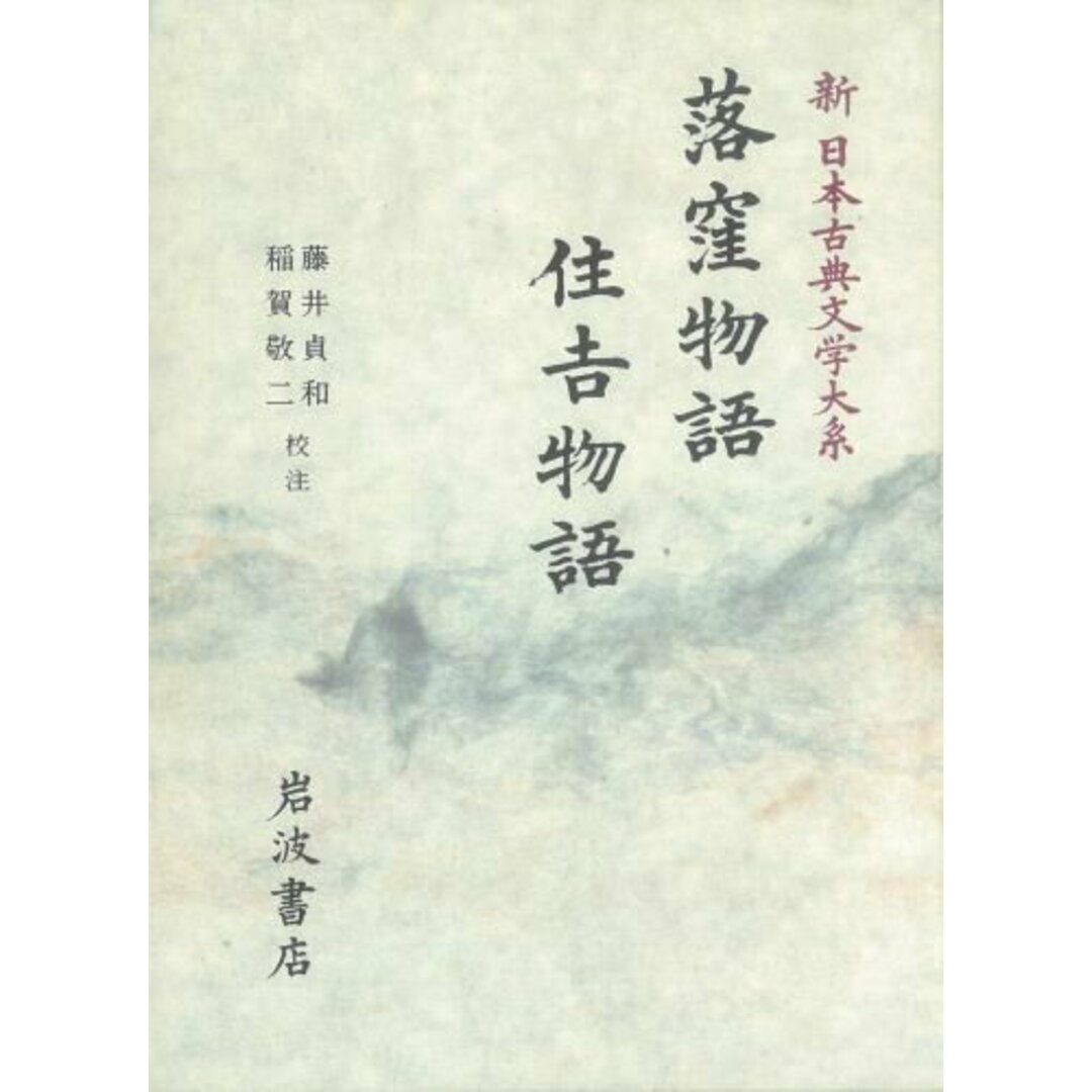 新日本古典文学大系 18/岩波書店/佐竹昭広(単行本) エンタメ/ホビーの本(人文/社会)の商品写真