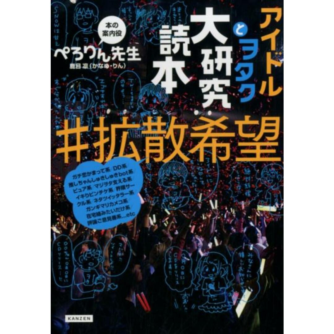 アイドルとヲタク大研究読本#拡散希望 /カンゼン/ぺろりん先生(単行本(ソフトカバー)) エンタメ/ホビーの本(アート/エンタメ)の商品写真