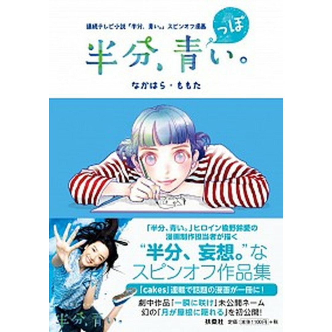 半分、青っぽい。 連続テレビ小説「半分、青い。」スピンオフ漫画 /扶桑社/なかはら・ももた(単行本(ソフトカバー)) エンタメ/ホビーの漫画(その他)の商品写真