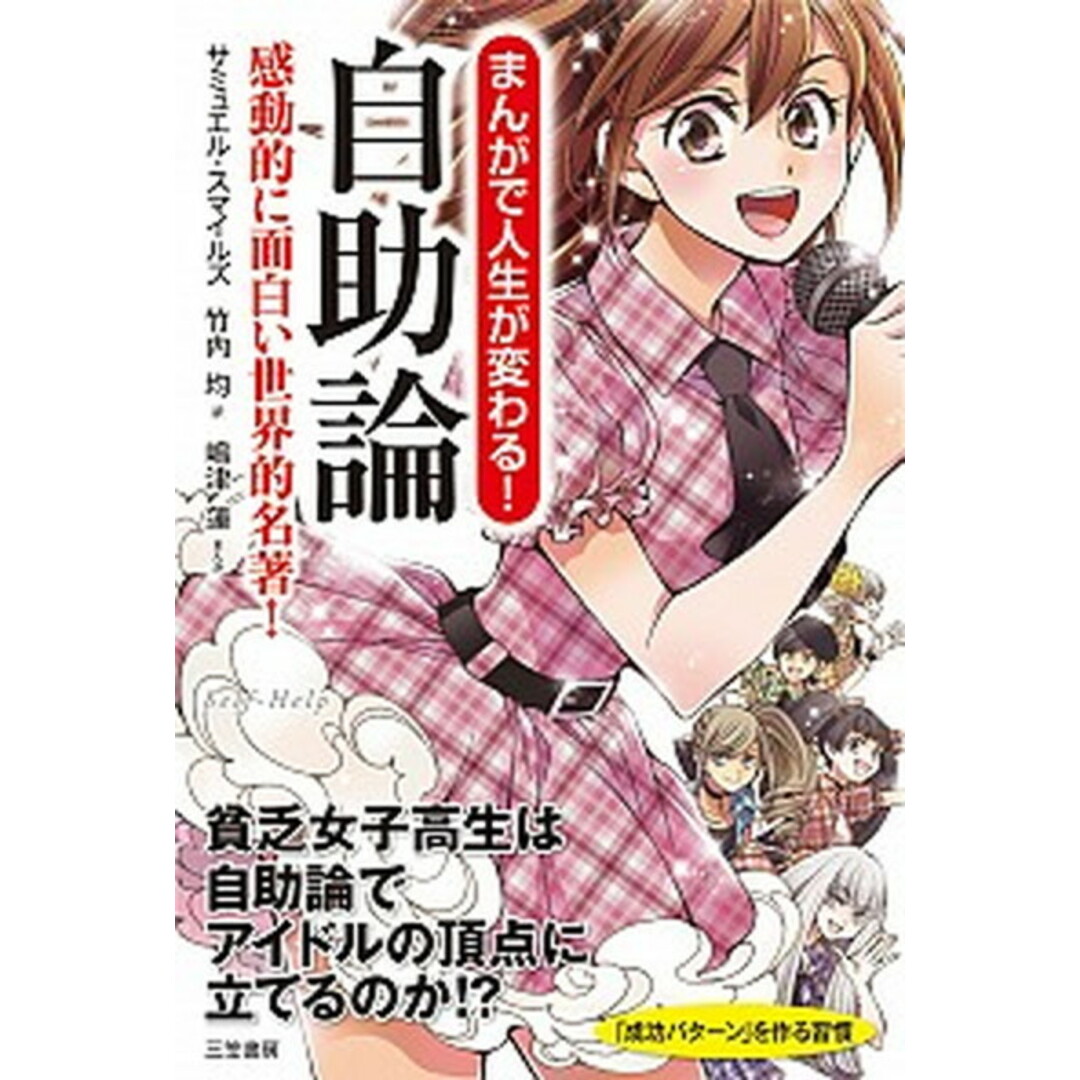 まんがで人生が変わる!自助論 感動的に面白い世界的名著! /三笠書房/サミュエル・スマイルズ(単行本) エンタメ/ホビーの本(ビジネス/経済)の商品写真