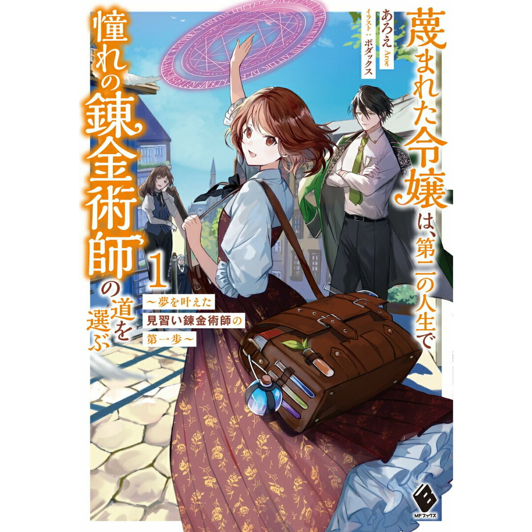 蔑まれた令嬢は、第二の人生で憧れの錬金術師の道を選ぶ 夢を叶えた見習い錬金術師の第一歩 1/KADOKAWA/あろえ(単行本) エンタメ/ホビーの本(その他)の商品写真
