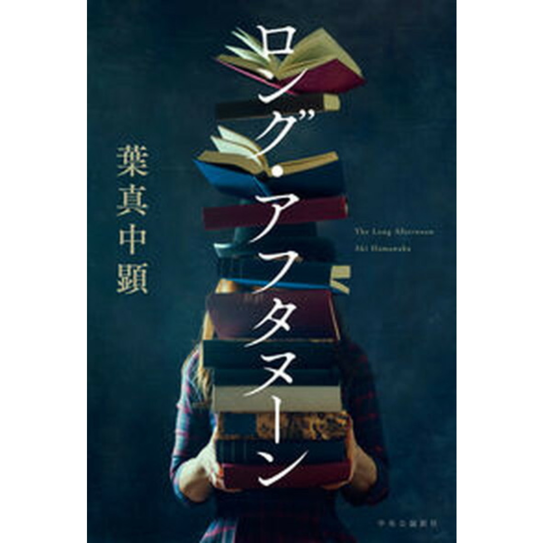 ロング・アフタヌーン /中央公論新社/葉真中顕(単行本) エンタメ/ホビーの本(文学/小説)の商品写真