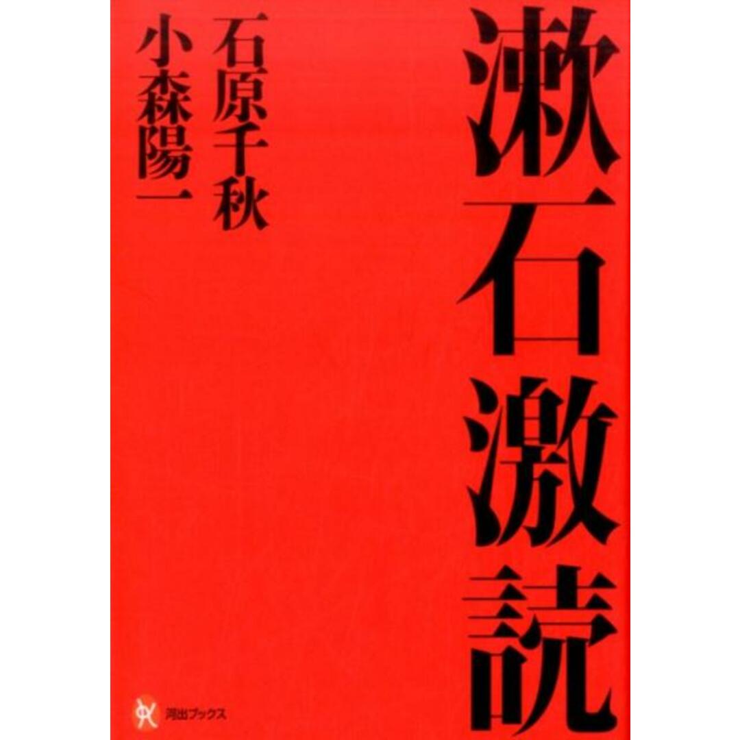 漱石激読 /河出書房新社/石原千秋(単行本) エンタメ/ホビーの本(人文/社会)の商品写真