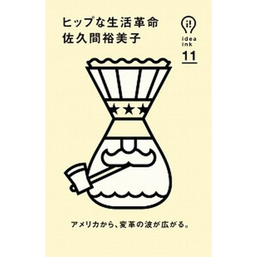 ヒップな生活革命 /朝日出版社/佐久間裕美子(単行本(ソフトカバー)) エンタメ/ホビーの本(人文/社会)の商品写真