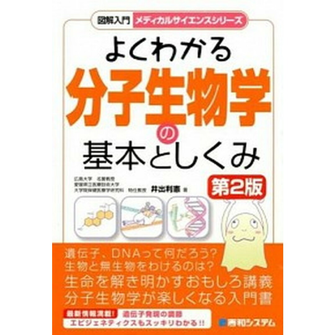 図解入門よくわかる分子生物学の基本としくみ 第2版/秀和システム/井出利憲(単行本) エンタメ/ホビーの本(科学/技術)の商品写真