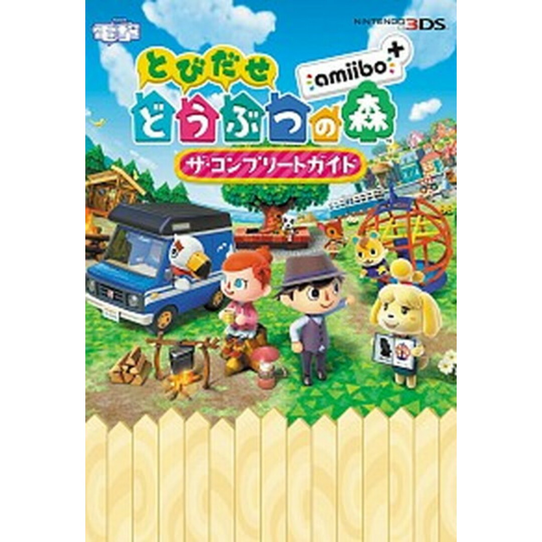 とびだせどうぶつの森amiibo+ザ・コンプリ-トガイド NINTENDO3DS /KADOKAWA/アスキ-・メディアワ-クス(単行本) エンタメ/ホビーの本(アート/エンタメ)の商品写真