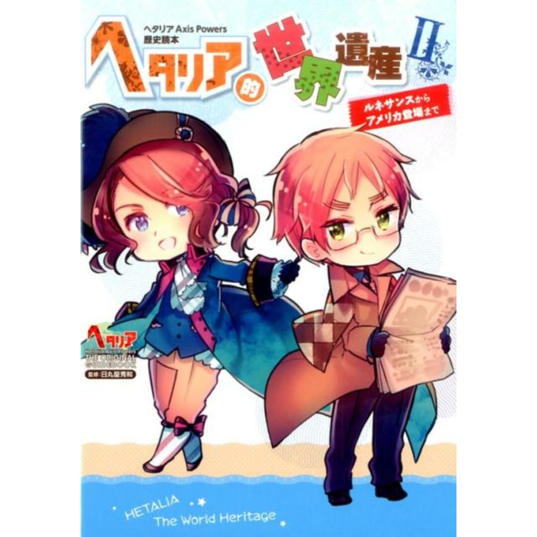 ヘタリア的世界遺産 ヘタリアAxis Powers歴史読本 2 /幻冬舎コミックス/日丸屋秀和(単行本(ソフトカバー)) エンタメ/ホビーの本(アート/エンタメ)の商品写真