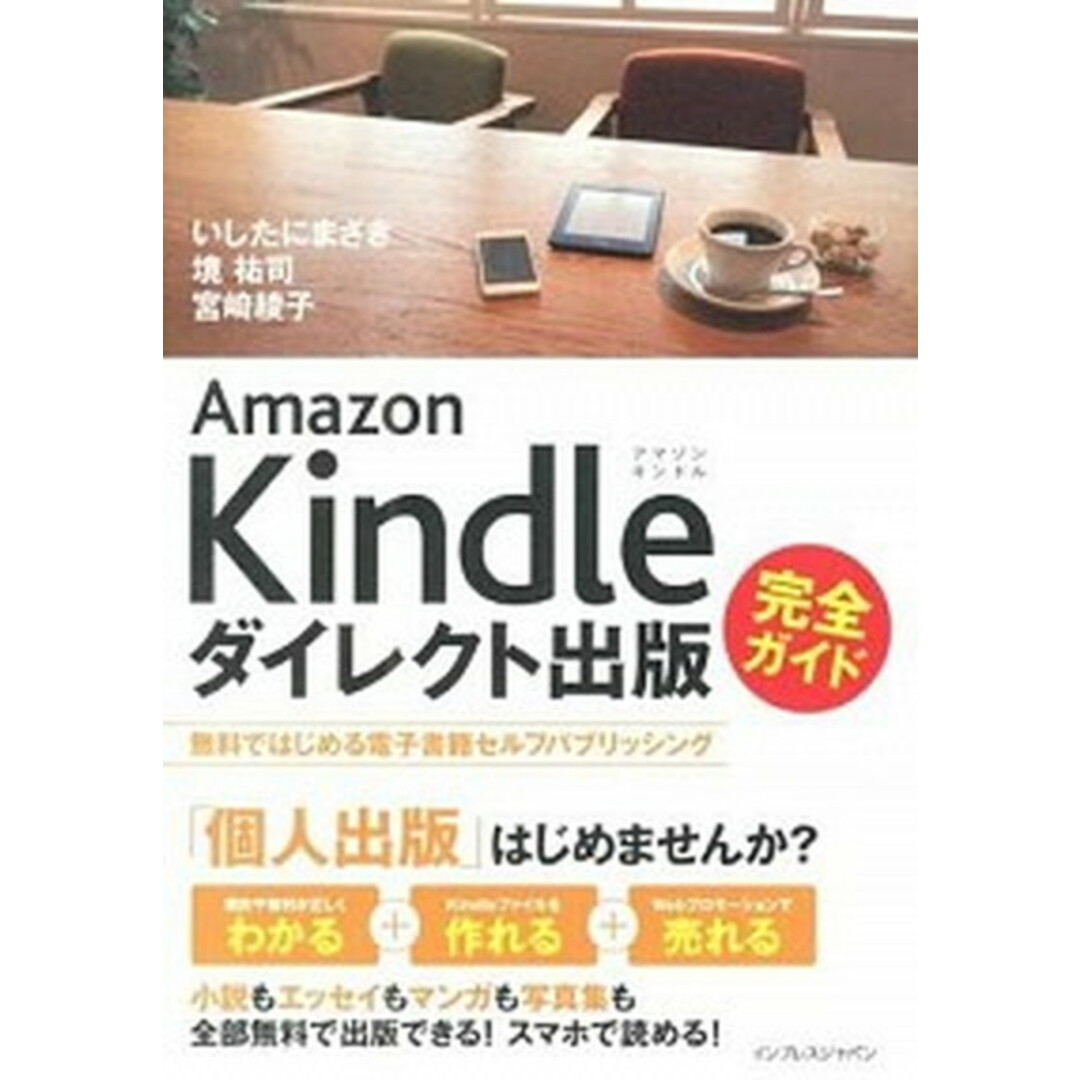 Amazon Kindleダイレクト出版完全ガイド 無料ではじめる電子書籍セルフパブリッシング /インプレスジャパン/いしたにまさき(単行本(ソフトカバー)) エンタメ/ホビーの本(コンピュータ/IT)の商品写真