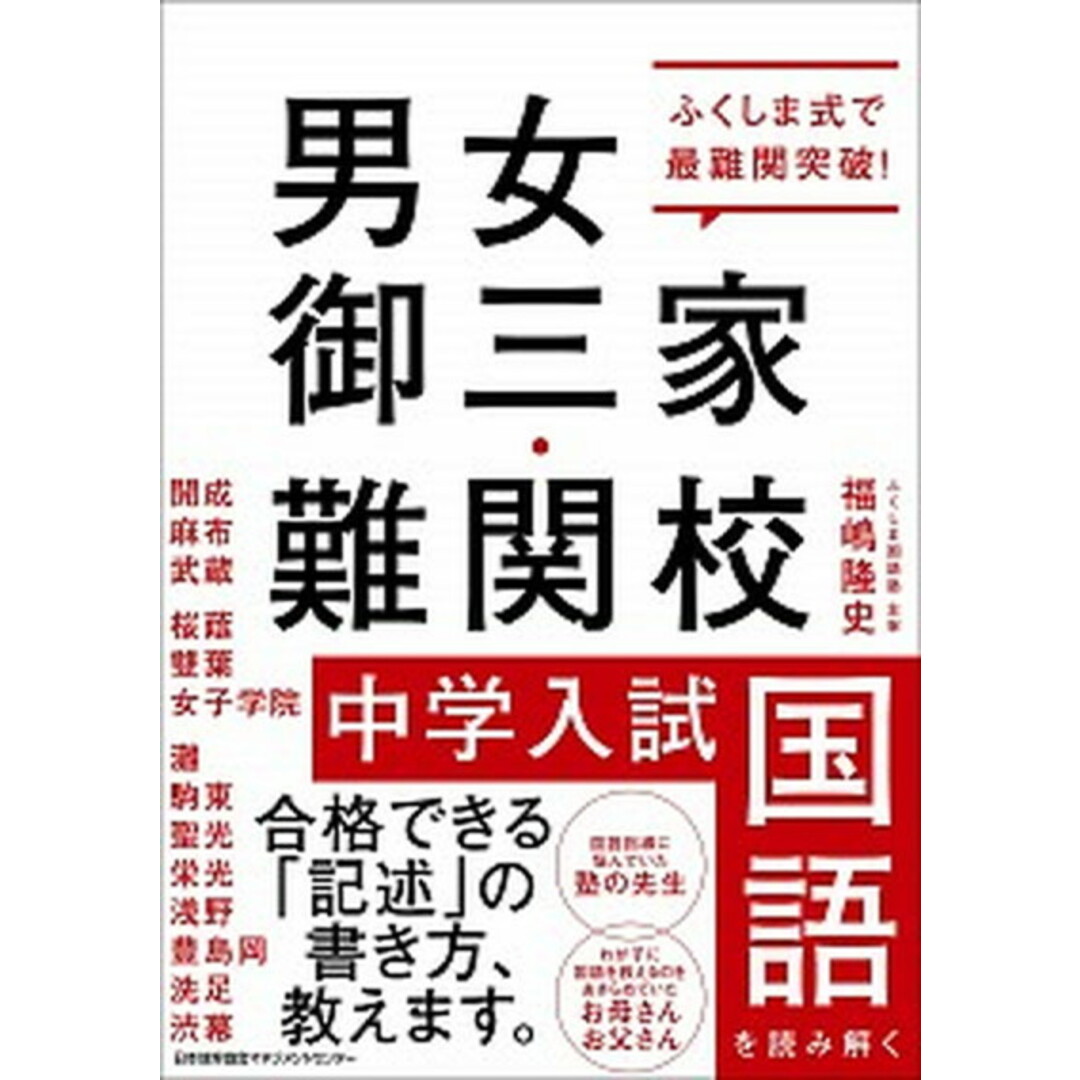 男女御三家・難関校 中学入試国語を読み解く ふくしま式で最難関突破! /日本能率協会マネジメントセンタ-/福嶋隆史(単行本) エンタメ/ホビーの本(語学/参考書)の商品写真