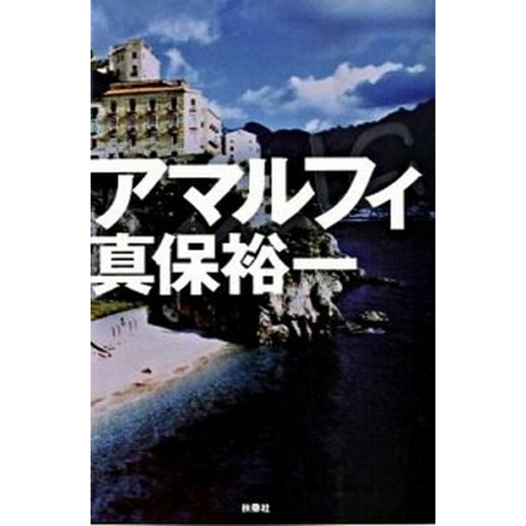 アマルフィ /扶桑社/真保裕一(単行本) エンタメ/ホビーの本(文学/小説)の商品写真