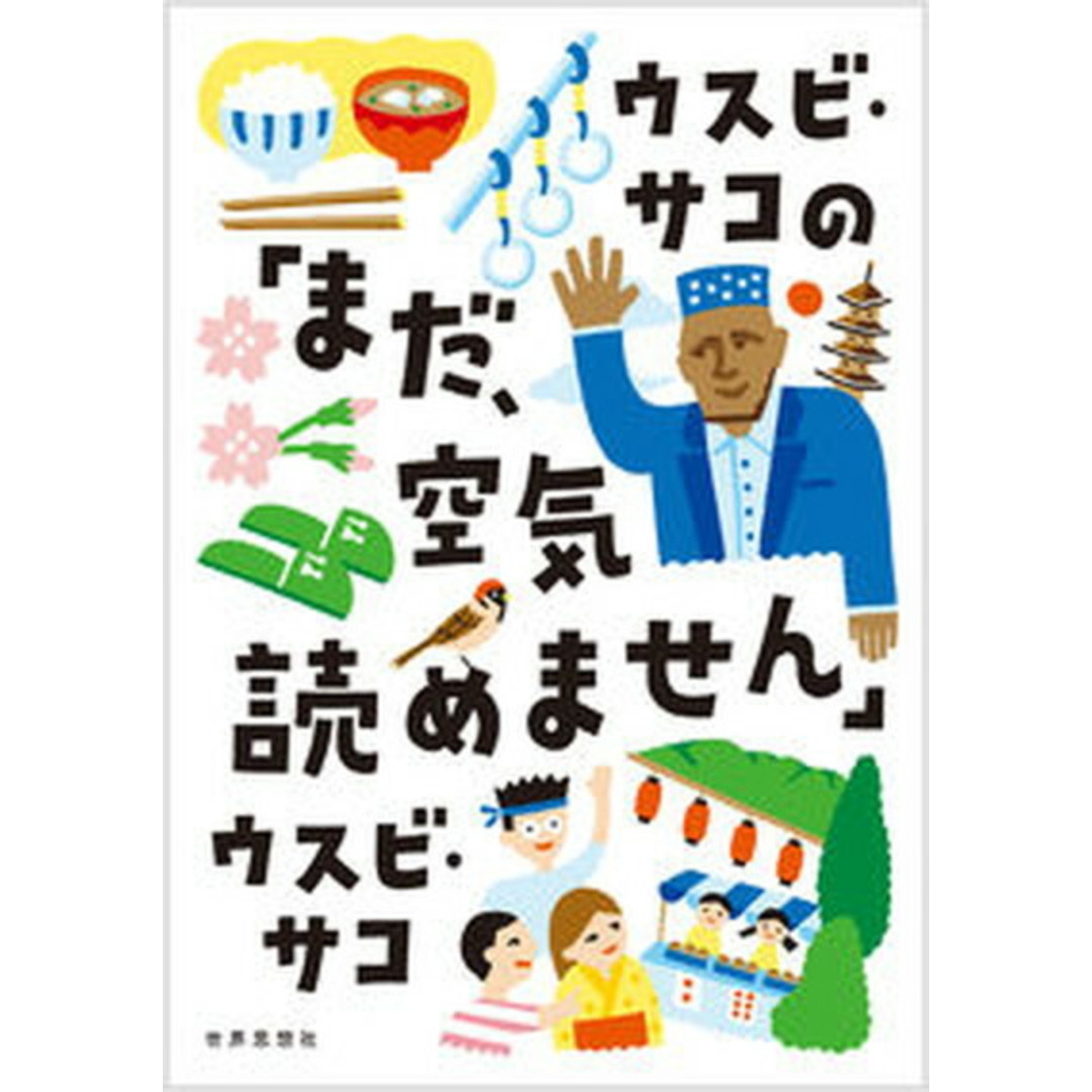 ウスビ・サコの「まだ、空気読めません」 /世界思想社/ウスビ・サコ(単行本(ソフトカバー)) エンタメ/ホビーの本(文学/小説)の商品写真