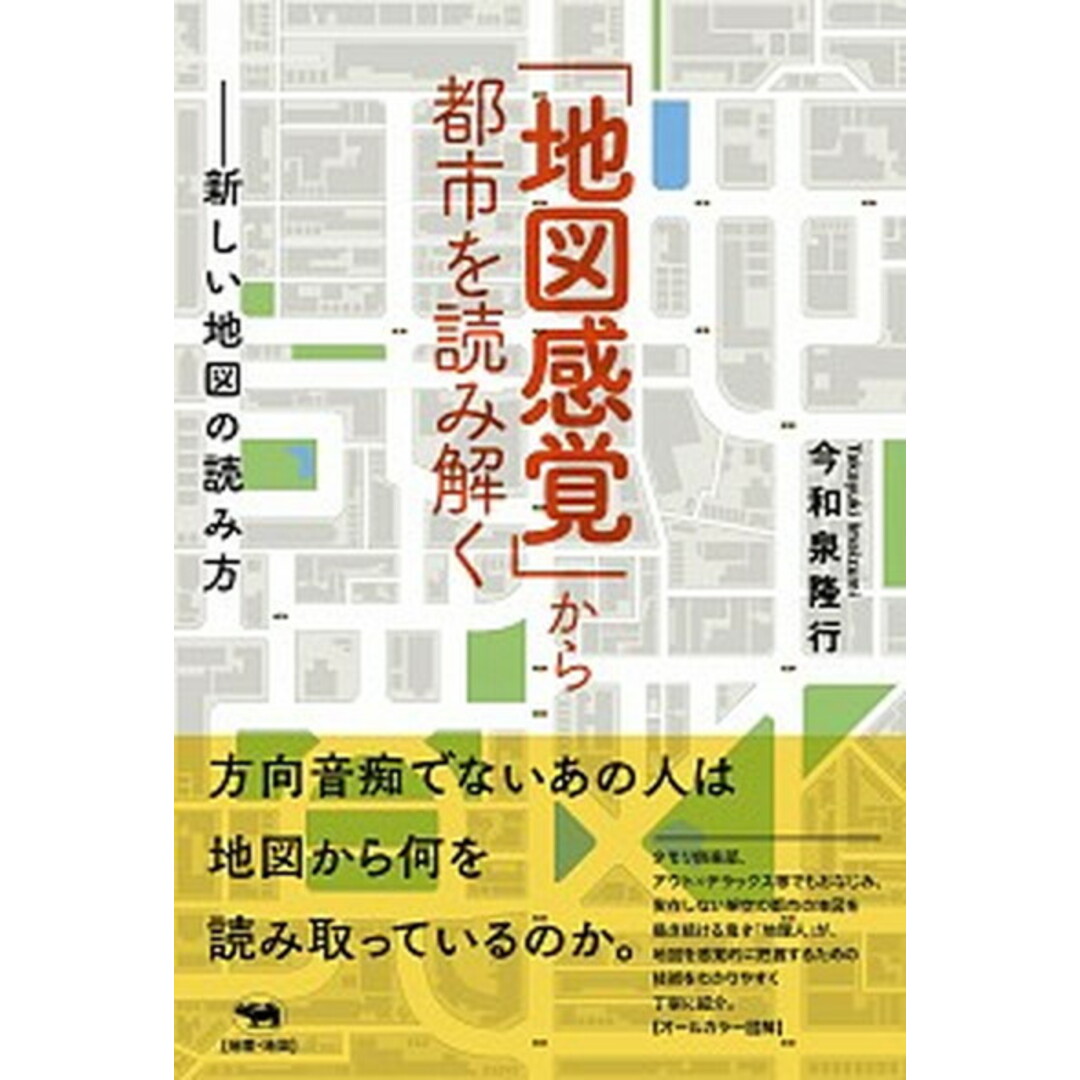 「地図感覚」から都市を読み解く 新しい地図の読み方 /晶文社/今和泉隆行(単行本) エンタメ/ホビーの本(地図/旅行ガイド)の商品写真