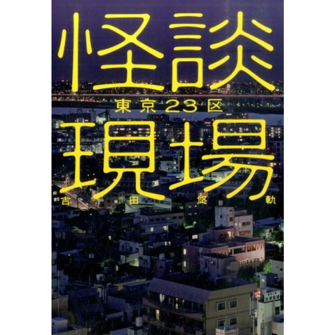 怪談現場東京23区 /イカロス出版/吉田悠軌(単行本(ソフトカバー)) エンタメ/ホビーの本(アート/エンタメ)の商品写真