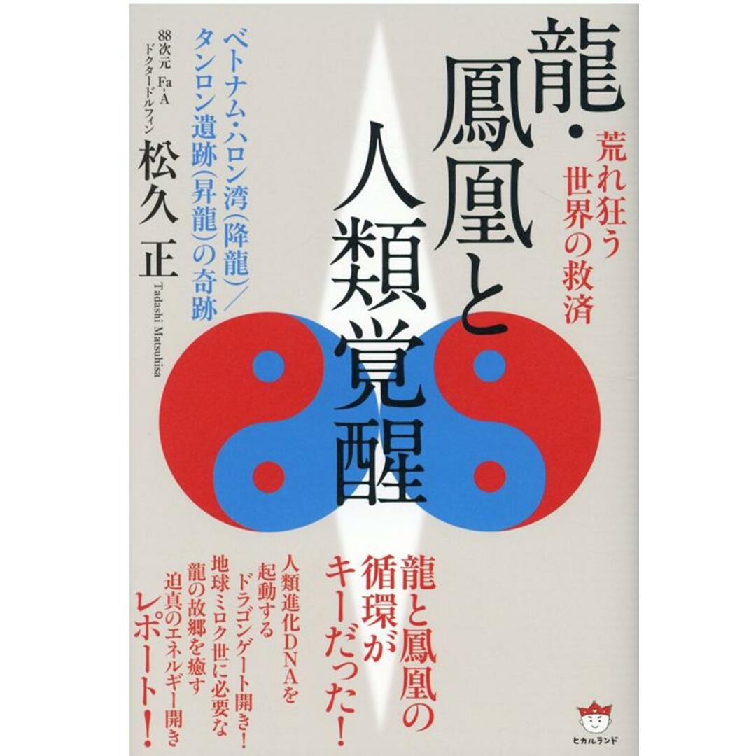 荒れ狂う世界の救済龍・鳳凰と人類覚醒 ベトナム・ハロン湾(降龍)/タンロン遺跡(昇龍)の /ヒカルランド/松久正(単行本) エンタメ/ホビーの本(人文/社会)の商品写真