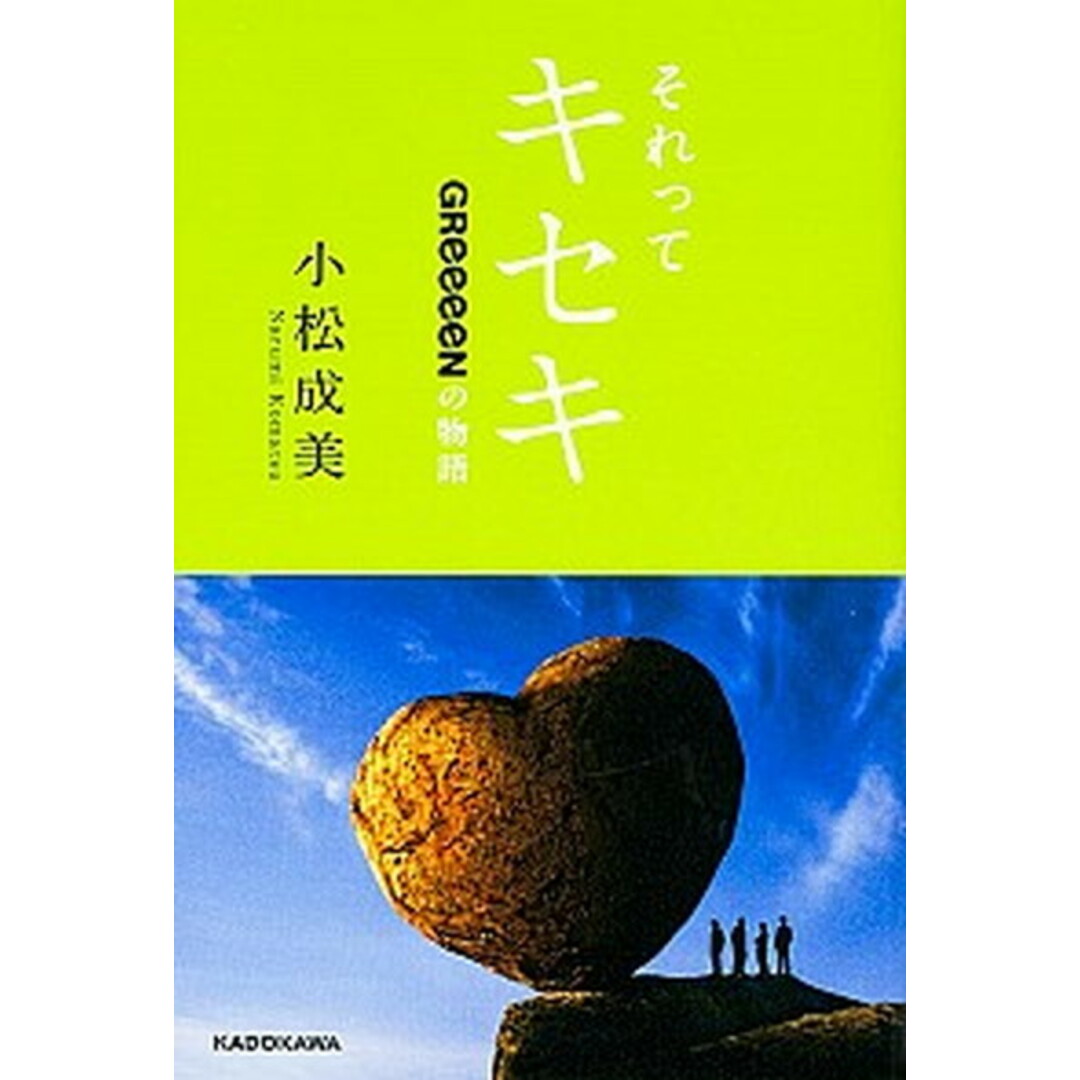 それってキセキ GReeeeNの物語 /KADOKAWA/小松成美(単行本) エンタメ/ホビーの本(アート/エンタメ)の商品写真