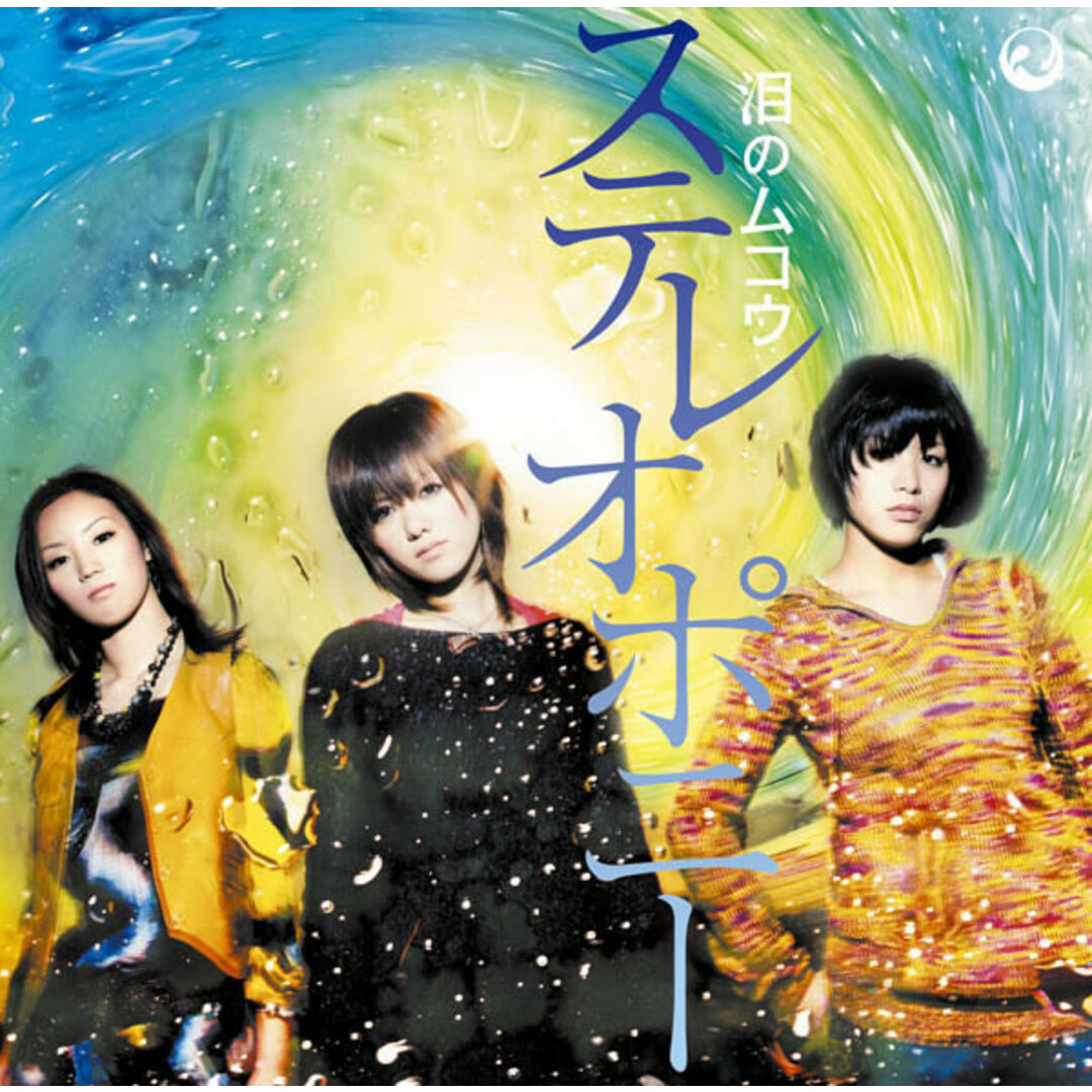 CD ステレオポニー, AIMI; northa+ 泪のムコウ SRCL6946PROMO gr8! records プロモ /00110 エンタメ/ホビーのCD(ポップス/ロック(洋楽))の商品写真