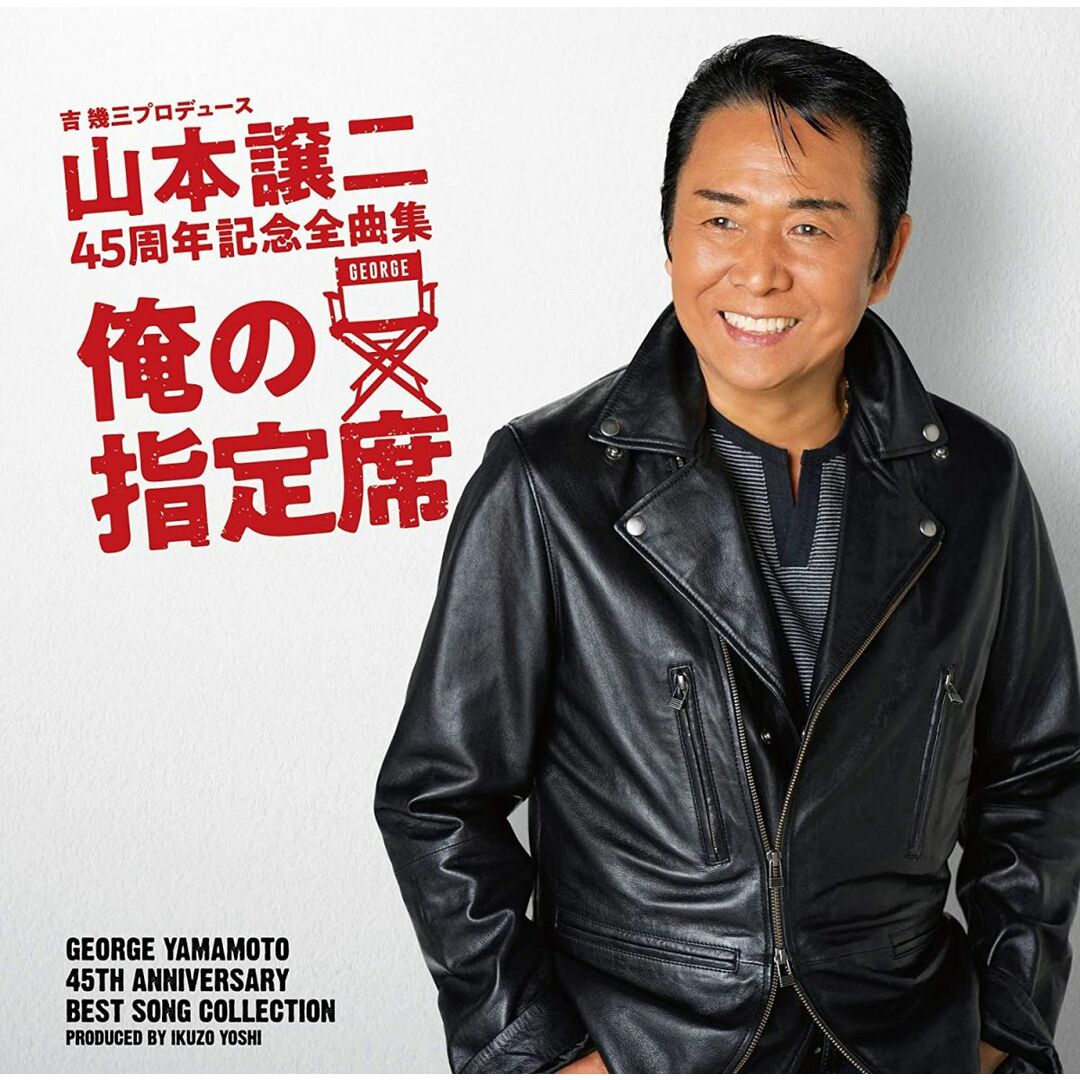CD 山本譲二 山本譲二 45周年記念全曲集『俺の指定席』 TECE3543 未開封 /00110 エンタメ/ホビーのCD(演歌)の商品写真