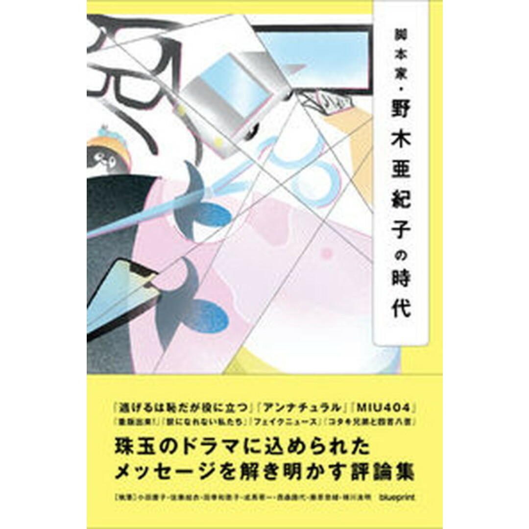 脚本家・野木亜紀子の時代 /blueprint/小田慶子(単行本) エンタメ/ホビーの本(アート/エンタメ)の商品写真