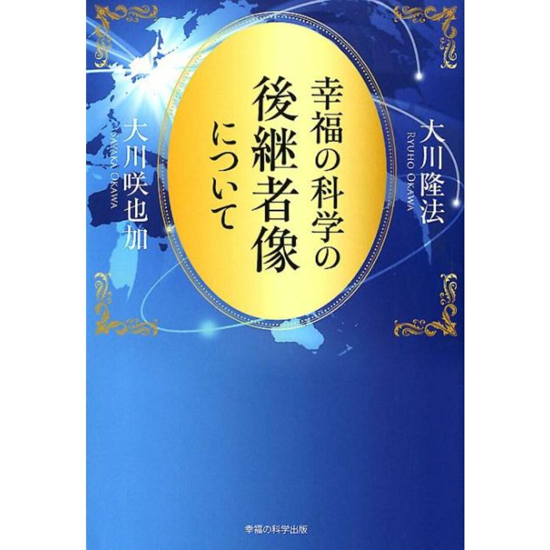 幸福の科学の後継者像について /幸福の科学出版/大川隆法(単行本) エンタメ/ホビーの本(人文/社会)の商品写真