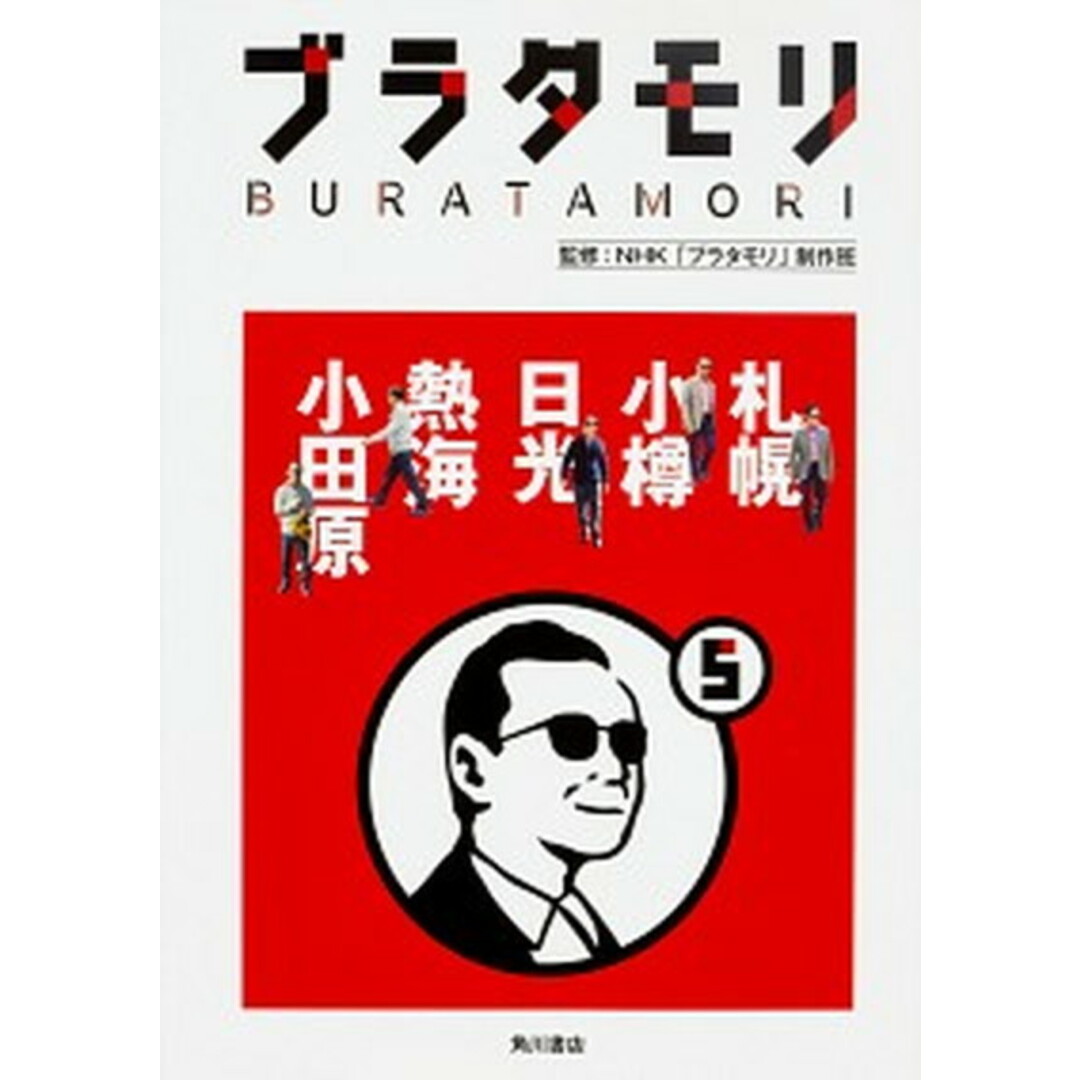 ブラタモリ 5 /KADOKAWA/日本放送協会(単行本) エンタメ/ホビーの本(アート/エンタメ)の商品写真