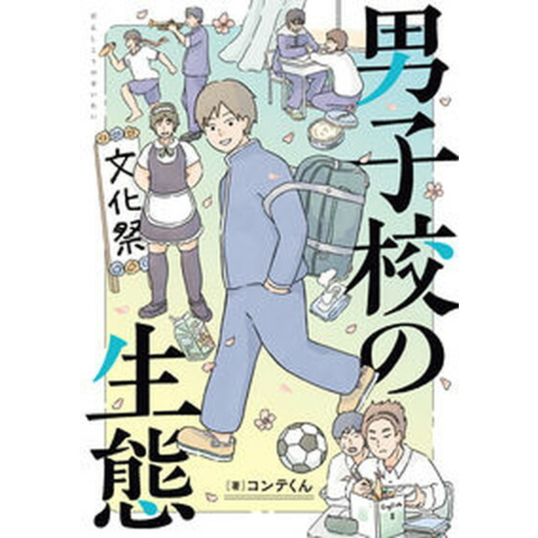 男子校の生態/KADOKAWA/コンテくん(コミック) エンタメ/ホビーの漫画(その他)の商品写真