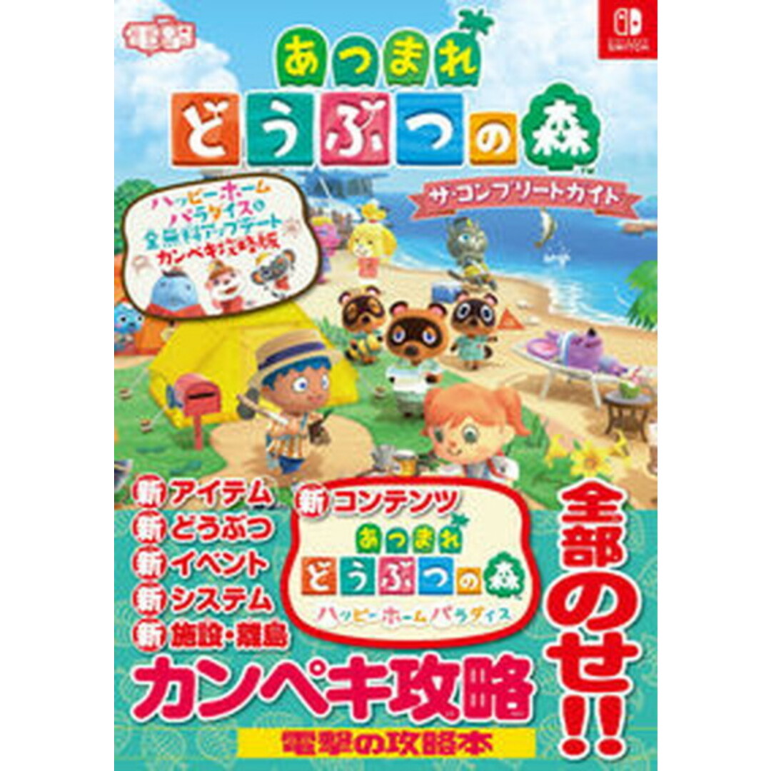 あつまれどうぶつの森ザ・コンプリートガイド ハッピーホームパラダイス&全無料アッ NINTENDO SWITCH /KADOKAWA Game Linkag/電撃ゲーム書籍編集部(単行本) エンタメ/ホビーの本(アート/エンタメ)の商品写真